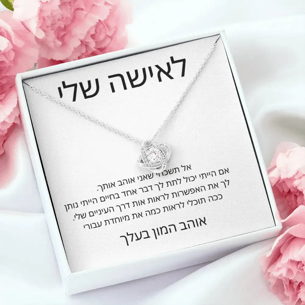 שרשרת לב עיצוב קשר