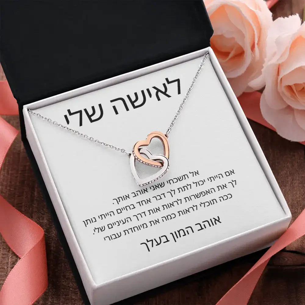 שרשרת לב לאמא ולאהובה מארז מתנה